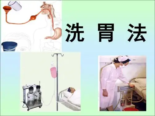 洗胃课件liu