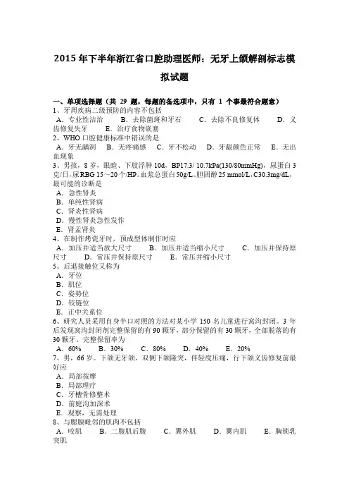 2015年下半年浙江省口腔助理医师：无牙上颌解剖标志模拟试题
