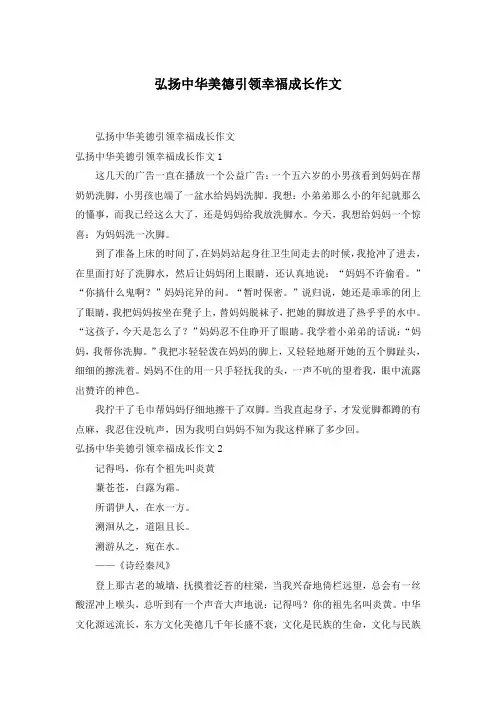 弘扬中华美德引领幸福成长作文