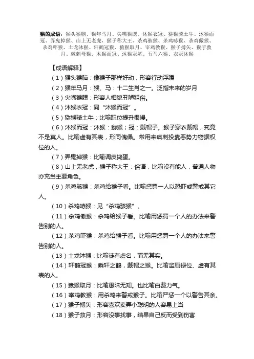 【猴的成语】_带猴字的成语_关于猴的成语