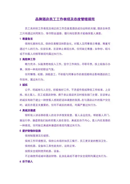 品牌酒店员工工作表现及态度管理规范