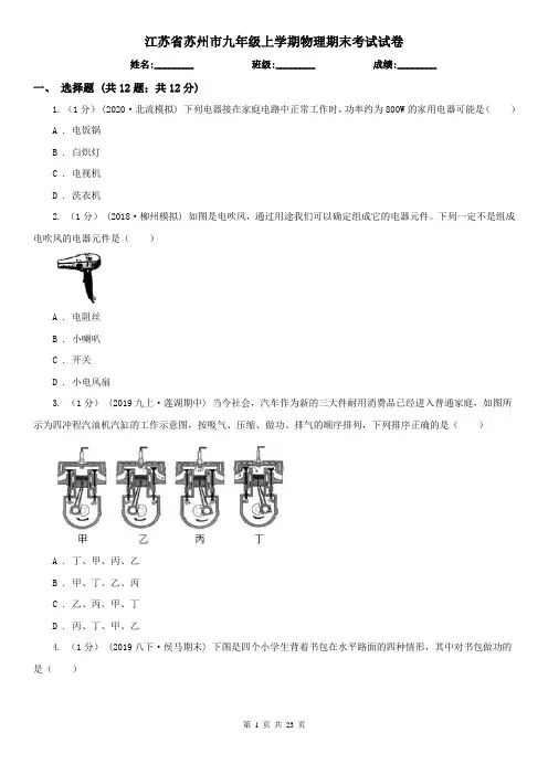 江苏省苏州市九年级上学期物理期末考试试卷