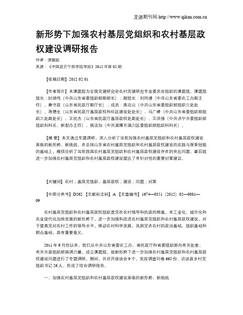 新形势下加强农村基层党组织和农村基层政权建设调研报告.doc