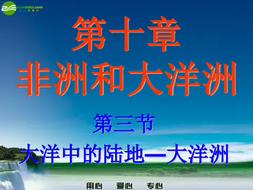 七下第10章课件1第三节：大洋中的陆地-大洋洲