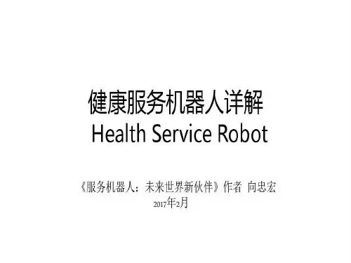 健康服务机器人详解35页PPT