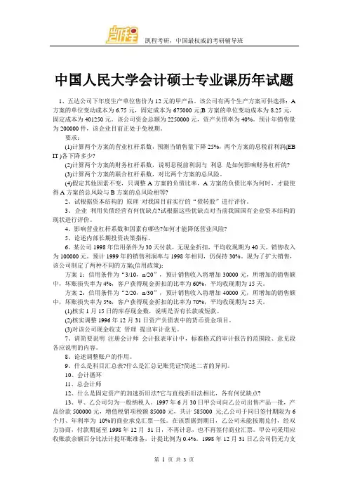 中国人民大学会计硕士专业课历年试题