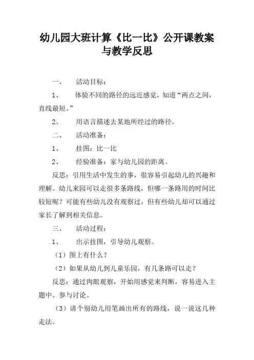 幼儿园大班计算《比一比》公开课教案与教学反思 2