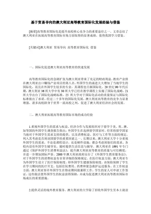 基于贸易导向的澳大利亚高等教育国际化发展经验与借鉴
