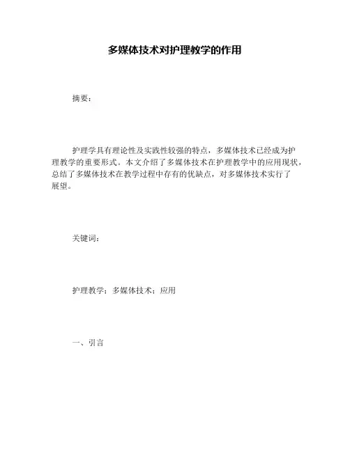 多媒体技术对护理教学的作用