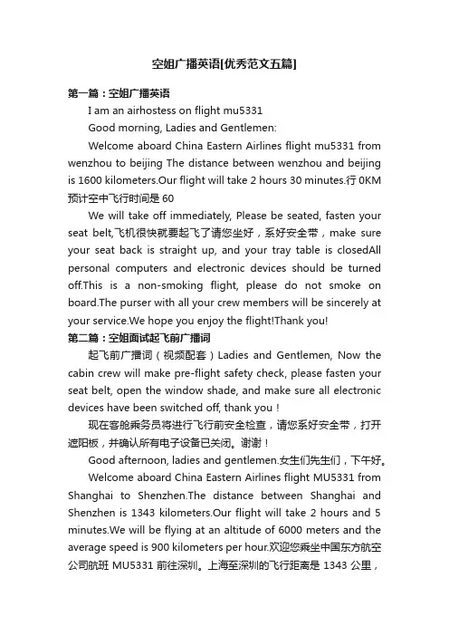 空姐广播英语[优秀范文五篇]