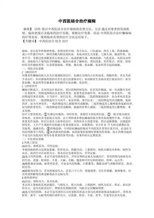 中西医结合治疗痫病