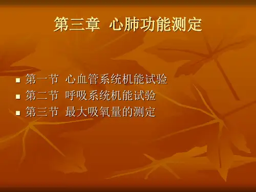 第三章 心肺功能测定