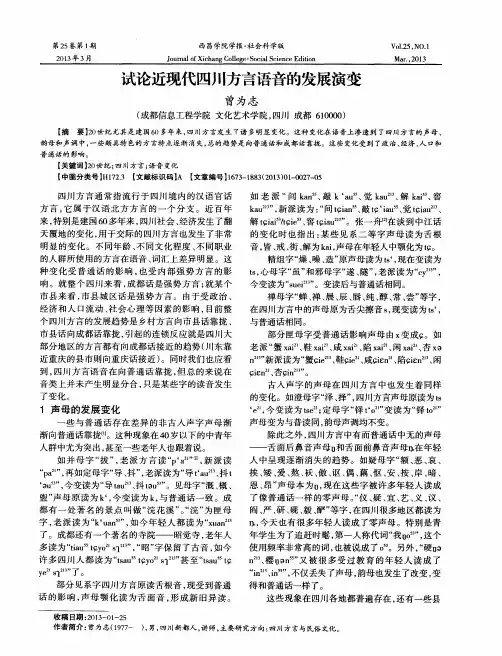试论近现代四川方言语音的发展演变