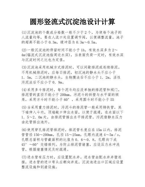 圆形竖流式沉淀池设计计算
