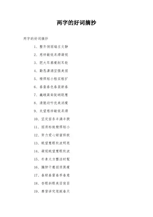 两字的好词摘抄