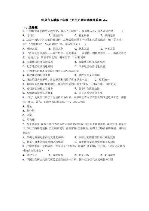 绍兴市人教版七年级上册历史期末试卷及答案.doc