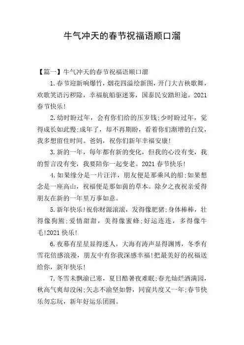 牛气冲天的春节祝福语顺口溜