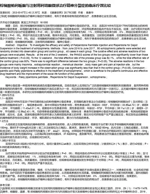 棕榈酸帕利哌酮与注射用利培酮微球治疗精神分裂症的临床疗效比较
