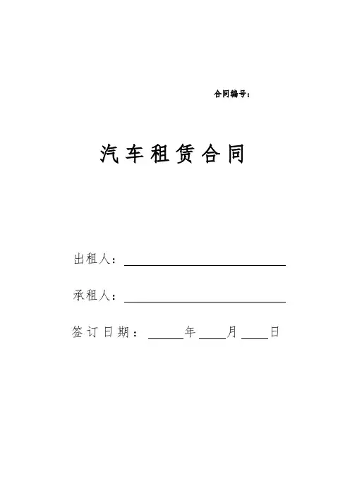 汽车租赁合同模版