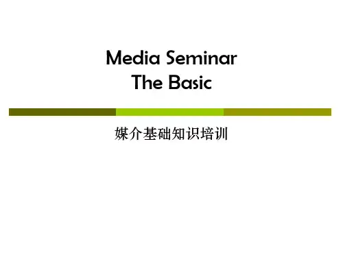 媒介基础知识培训教程(ppt 54页)