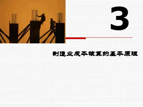 工业企业成本核算的基本原理