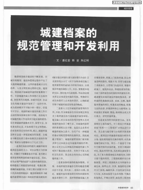城建档案的规范管理和开发利用