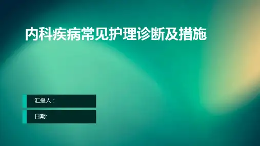 内科疾病常见护理诊断及措施