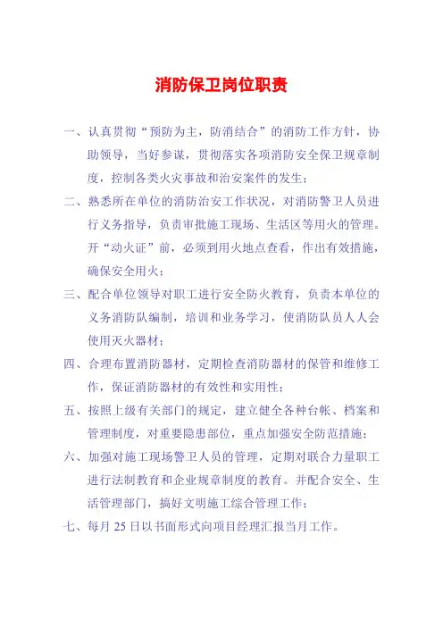消防保卫岗位职责