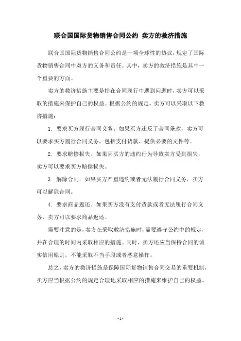 联合国国际货物销售合同公约 卖方的救济措施