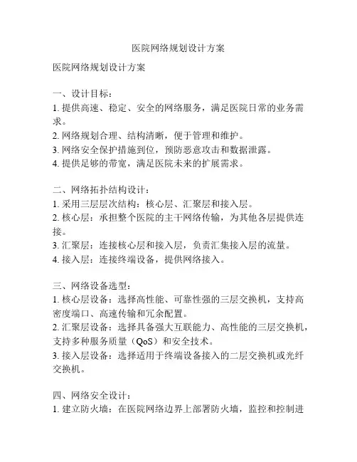 医院网络规划设计方案