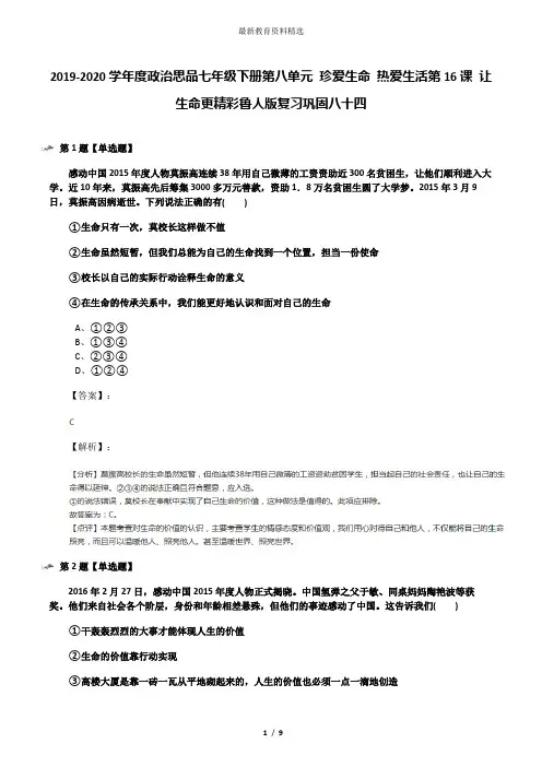 2019-2020学年度政治思品七年级下册第八单元 珍爱生命 热爱生活第16课 让生命更精彩鲁人版复习巩固八十四