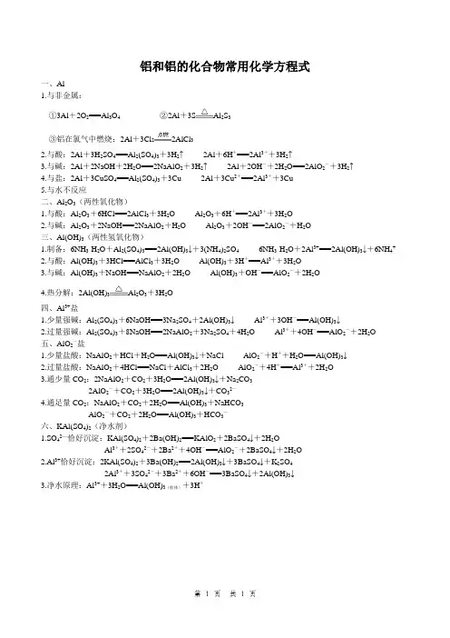 铝和铝的化合物常用化学方程式