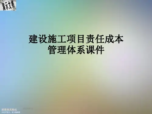 建设施工项目责任成本管理体系课件