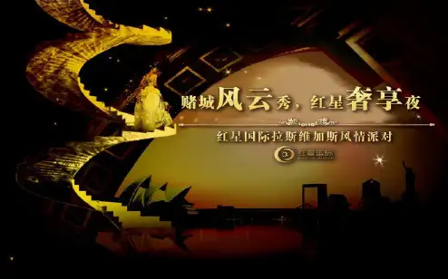 红星楼盘的项目拉斯维加斯主题风情派对活动的的策划的方案