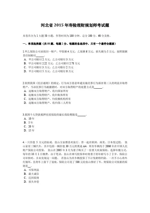 河北省2015年寿险理财规划师考试题