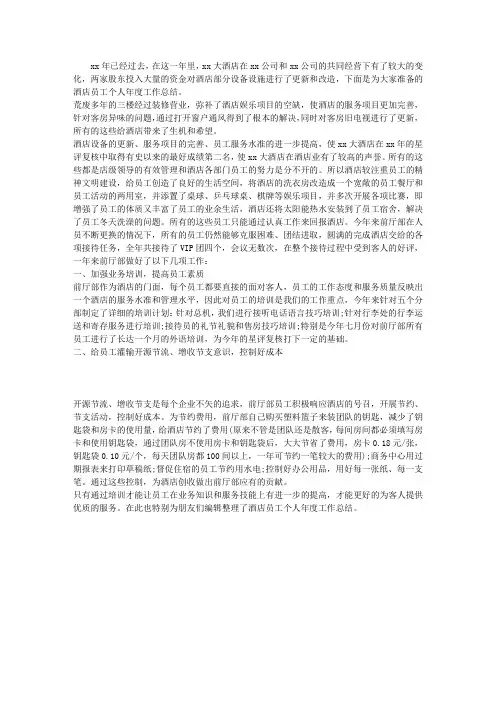 酒店员工个人年度工作总结2014