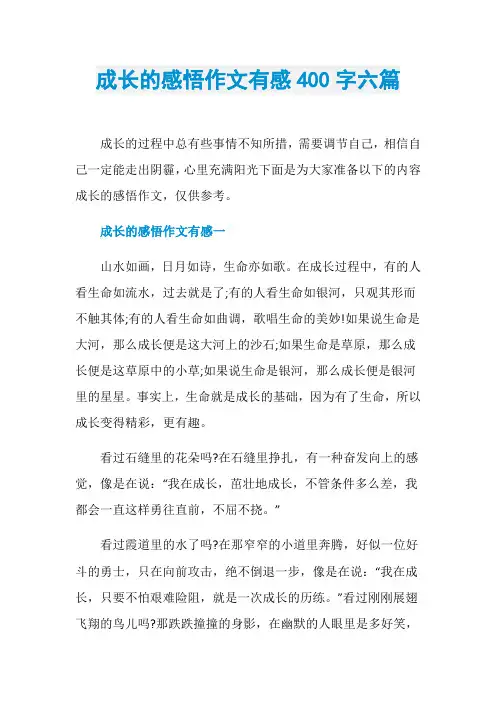 成长的感悟作文有感400字六篇
