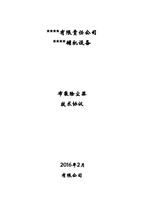 布袋除尘器技术协议