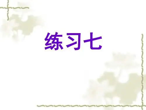 苏教版小学四年级语文上册练习7PPT课件.