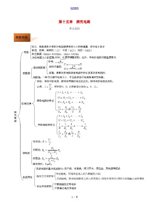 九年级物理全册 第15章 探究电路单元总结(含解析)(新版)沪科版-(新版)沪科版初中九年级全册物理