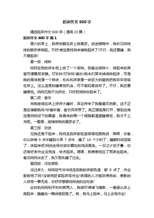 精选起床作文600字（通用23篇）