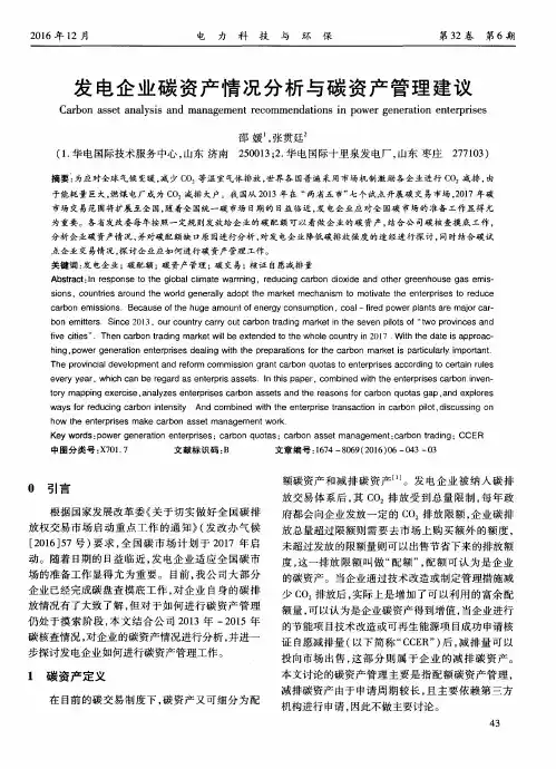 发电企业碳资产情况分析与碳资产管理建议