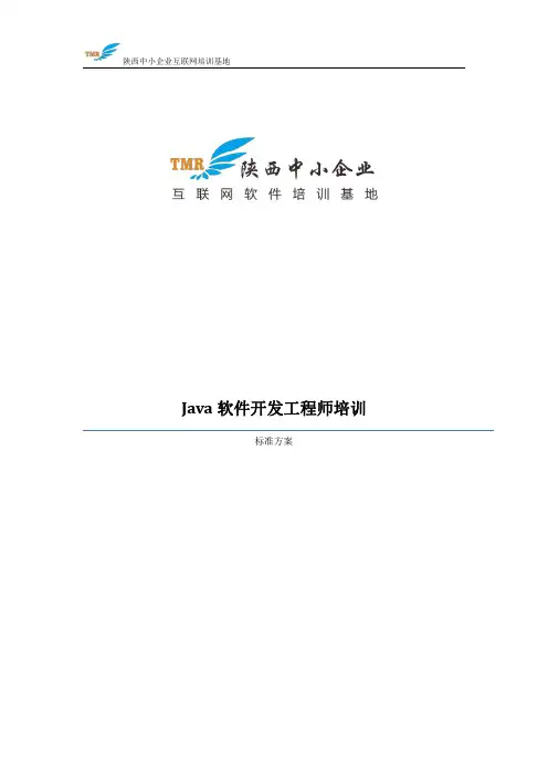 JAVA软件开发工程师培训课程体系