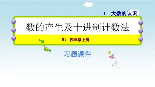 (人教版数学四年级上册 1.7  数的产生及十进制计数法 同步习题(含答案)课件)