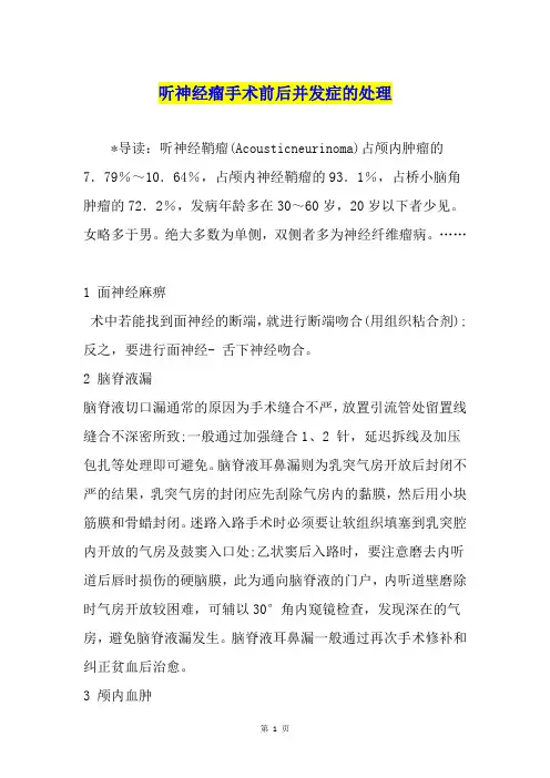 听神经瘤手术前后并发症的处理