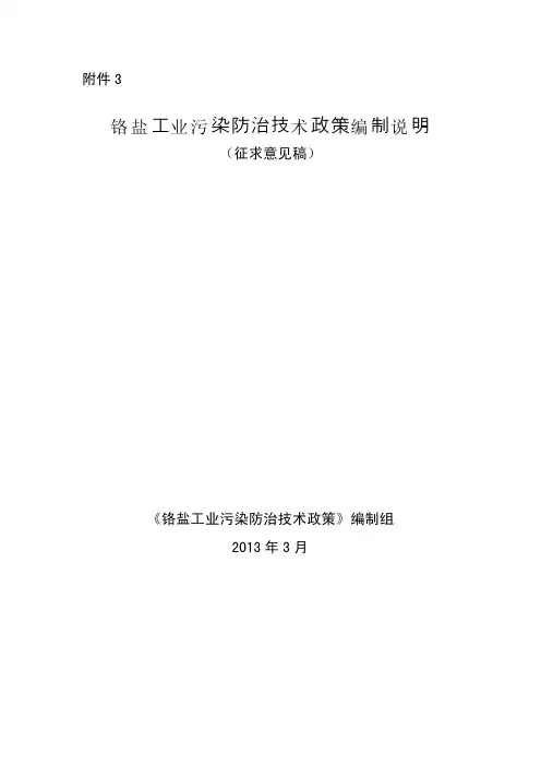铬盐工业污染防治技术政策编制说明