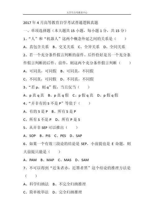 2017年4月高等教育自学考试普通逻辑真题