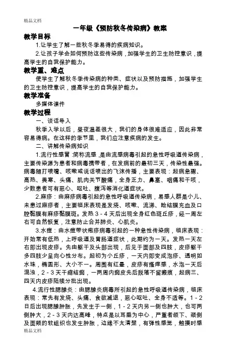 最新一年级《预防秋冬传染病》教案