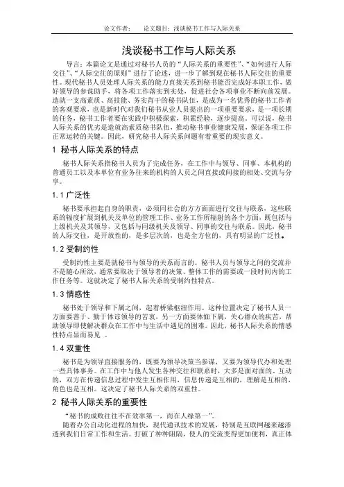 秘书人际关系论文
