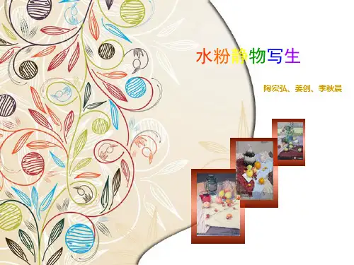 水粉画课件课件